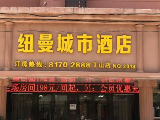 宜兴纽曼城市酒店