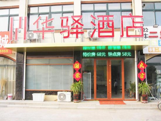 如家联盟·华驿酒店(阳信汽车站店)