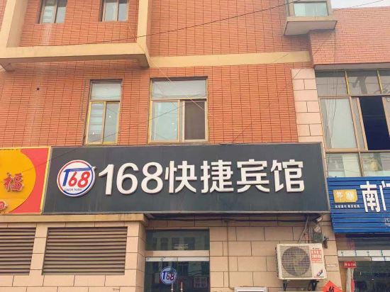 睢宁168快捷宾馆