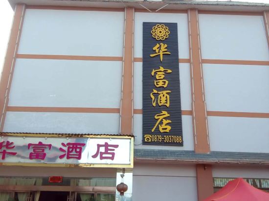 澜沧华富酒店