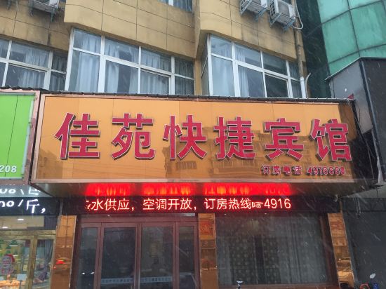 遂平佳苑快捷宾馆