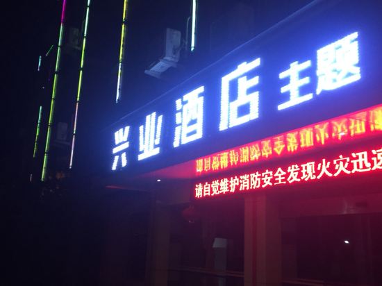 永仁兴业主题酒店