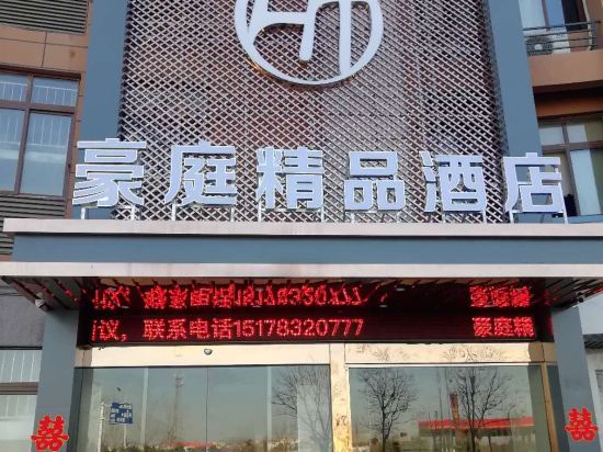 五河豪庭精品酒店
