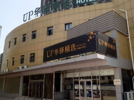 如家·UP华驿精选酒店(唐山八方购物广场店)