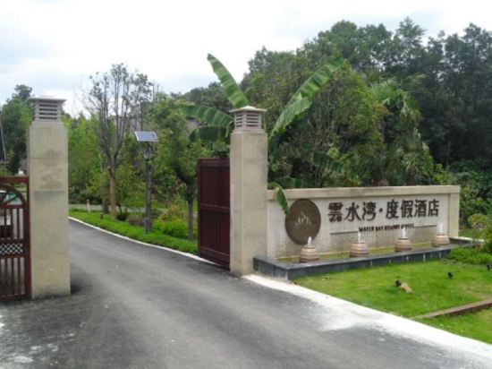 遵义云水湾度假酒店