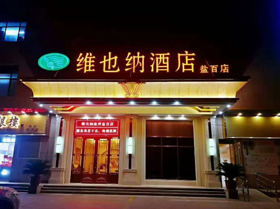 维也纳酒店(沧州盐百店)