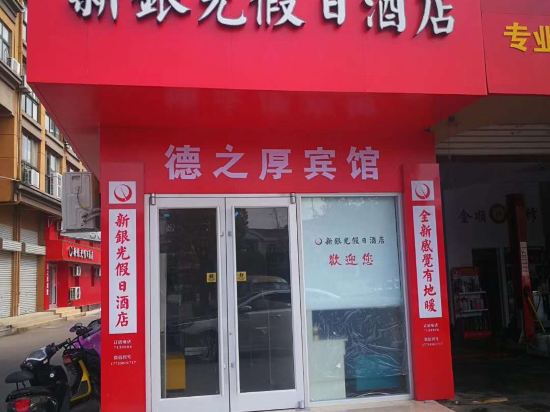 明光新银光假日酒店