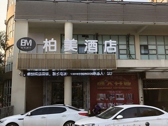 平湖柏美酒店
