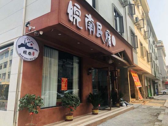 横店皖南民宿