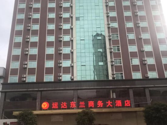 运达东兰商务大酒店