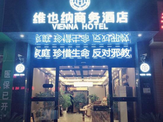 息烽维也纳商务酒店