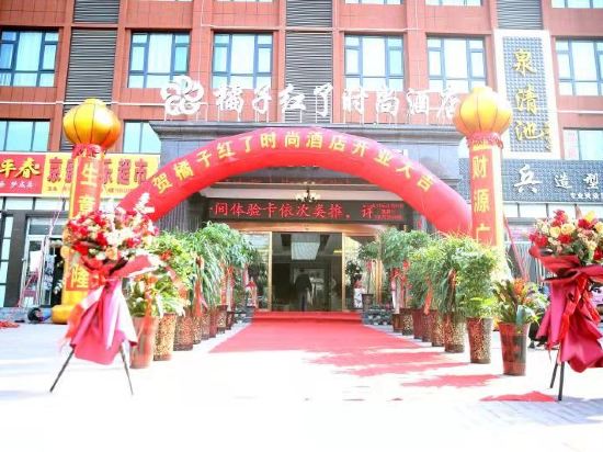 漯河橘子红了时尚酒店