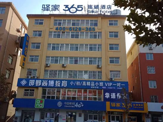 驿家365连锁酒店(成安寇公西路店)