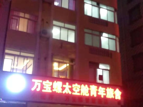 防城港万宝螺太空舱青年旅舍