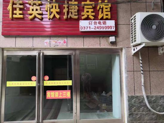 通许佳英快捷宾馆