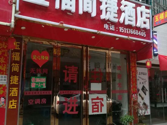 大方玉福简捷酒店