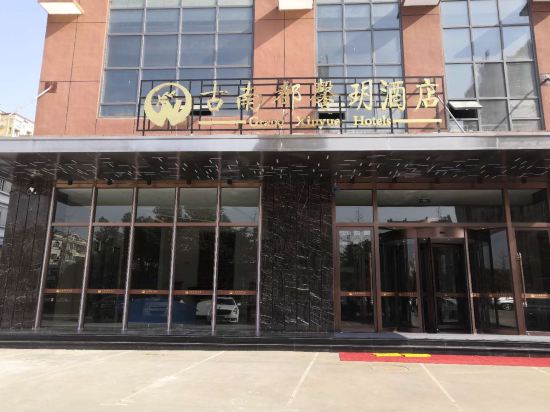 明光古南都馨玥酒店