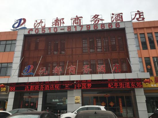 宜兴氿都商务酒店