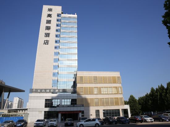 米高国际酒店(寿光新汽车站西门)