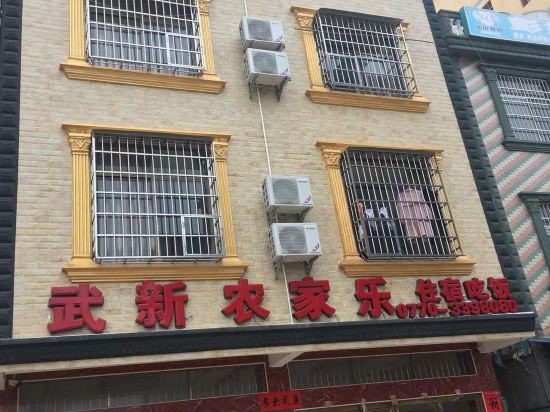 防城港武新农家乐