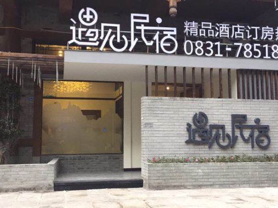宜宾遇见民宿精品酒店