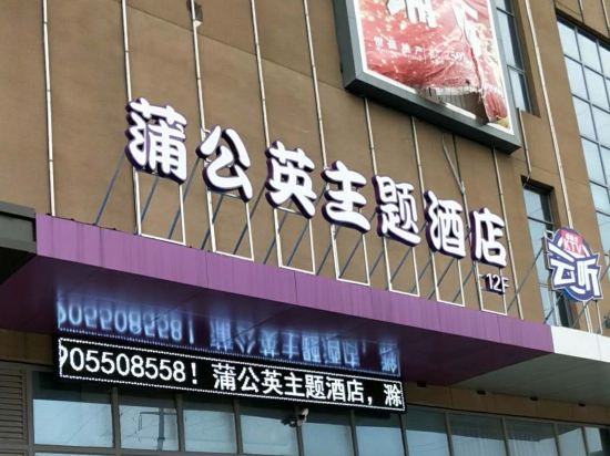 滁州蒲公英主题酒店