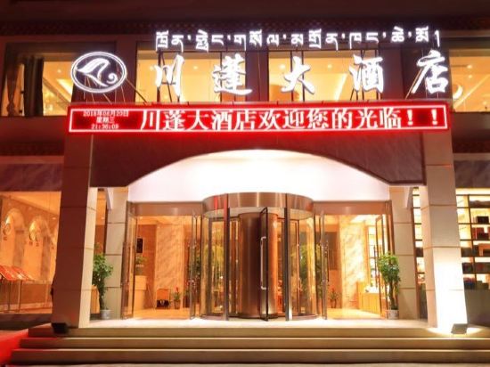 拉萨川蓬大酒店