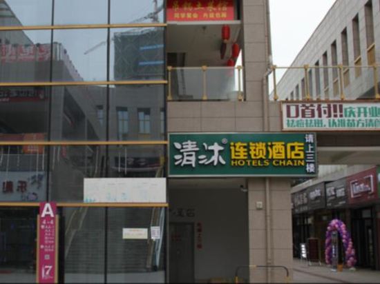 清沐连锁酒店(芜湖大学城店)