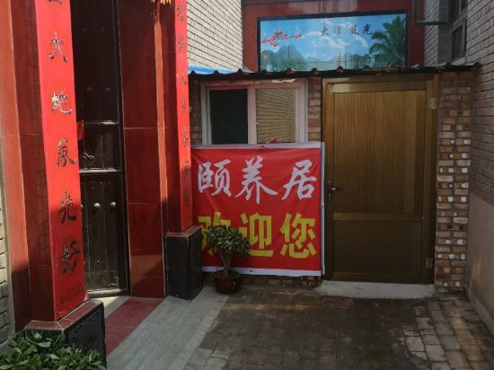 平遥颐养居民宿