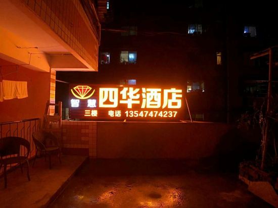 雅安四华酒店