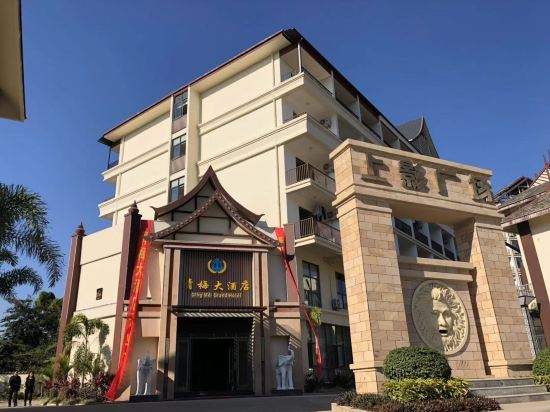 西双版纳青梅大酒店