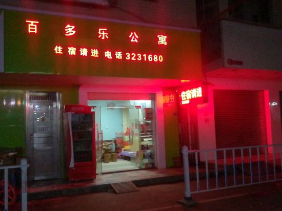 罗定百多乐公寓