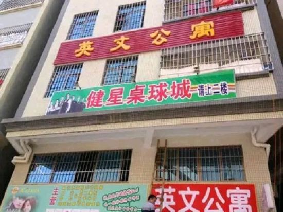 湛江英文公寓