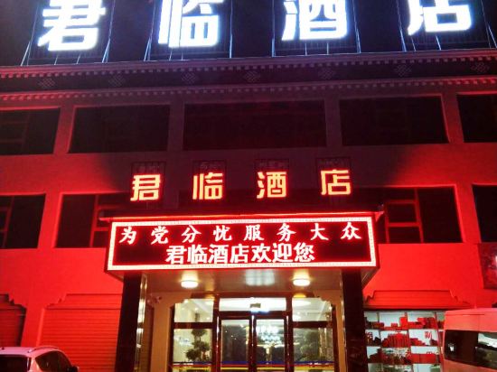 当雄君临酒店