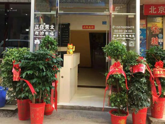 岳阳栖梦湾时尚酒店