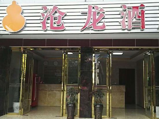澜沧沧龙酒店
