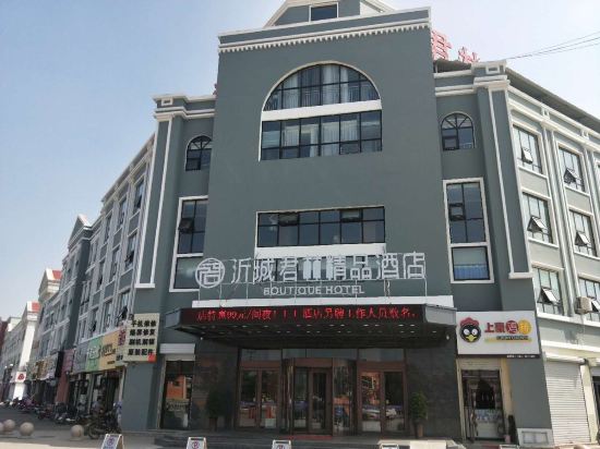 临沂沂城君林精品酒店