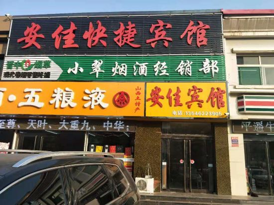 晋中安佳快捷宾馆