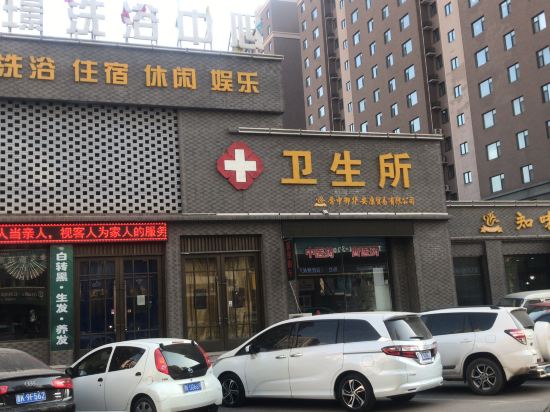 晋中御璟洗浴中心