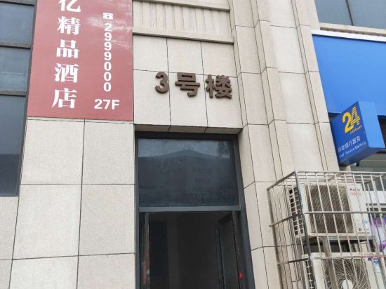 三门峡嘉亿精品酒店