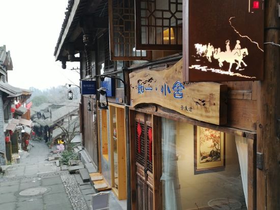 都江堰如一·小舍民宿