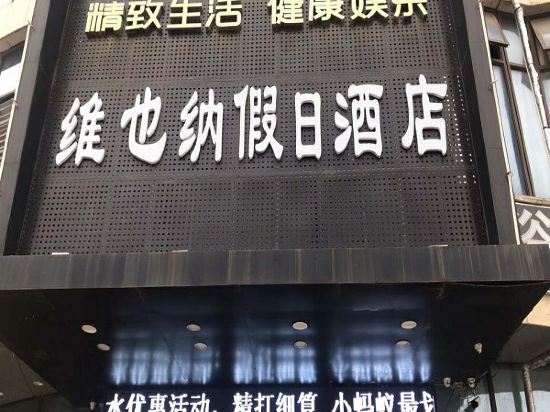 芜湖维也纳假日酒店