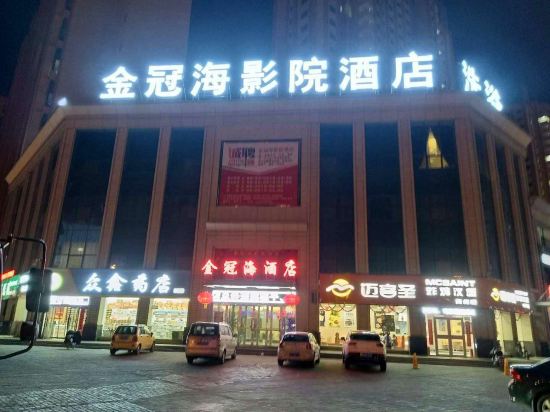 朔州金冠海影院酒店