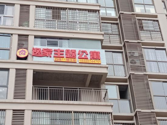 金沙逸家主题公寓