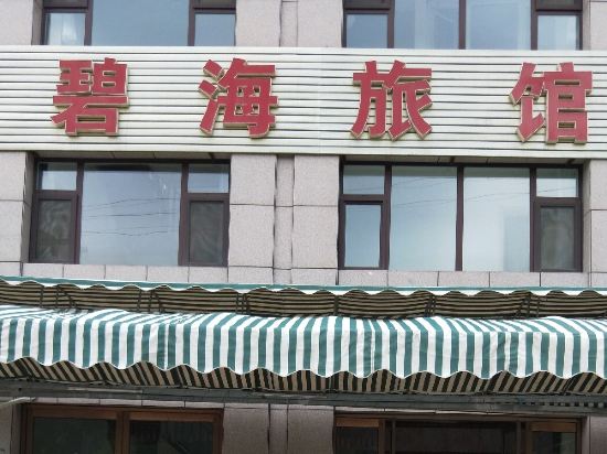 东戴河碧海旅馆