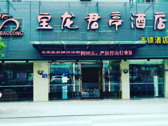 光泽宝龙君亭酒店