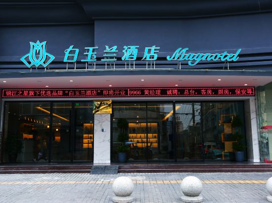 白玉兰酒店(温州五马街店)