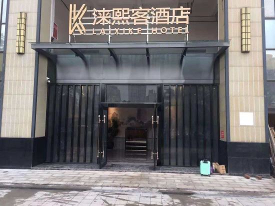 宜宾涞熙客酒店