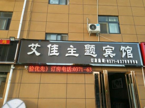 中牟艾佳主题宾馆