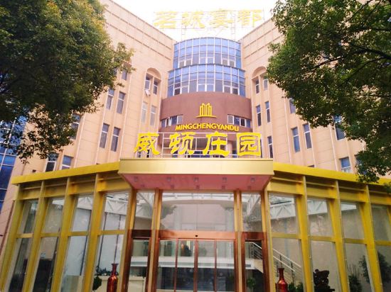 安庆茗城宴都威顿庄园酒店